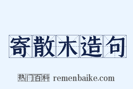 寄散木造句是什么意思的图片